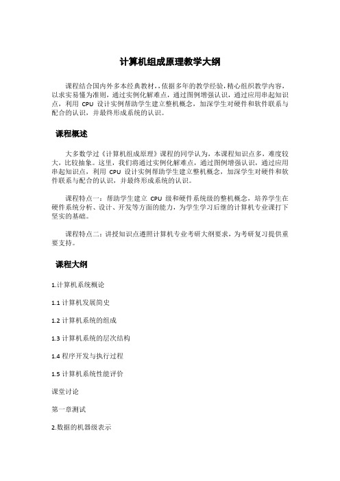 计算机组成原理----教学大纲