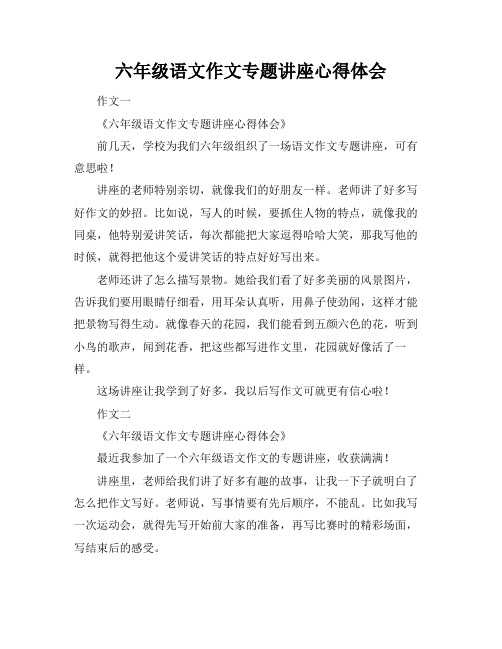 六年级语文作文专题讲座心得体会