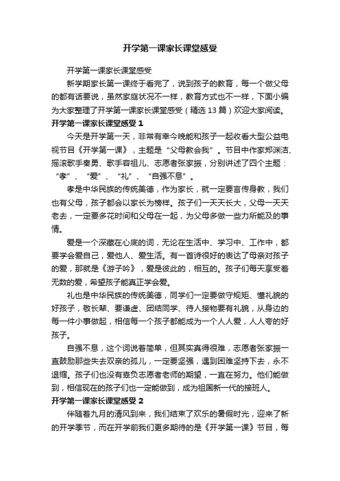 开学第一课家长课堂感受（精选13篇）