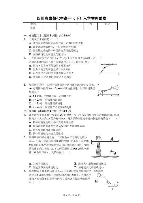 四川省成都七中高一(下)入学物理试卷