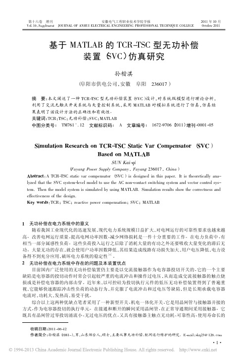 基于MATLAB的TCR_TSC型无功补偿装置_SVC_仿真研究_孙楷淇