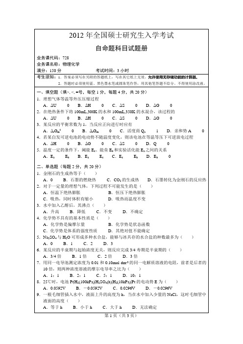 湖南师范大学2012年物理化学考研真题及答案