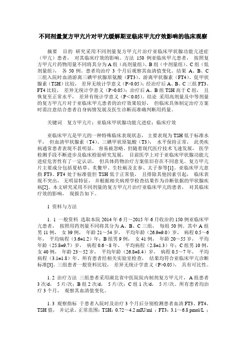 不同剂量复方甲亢片对甲亢缓解期亚临床甲亢疗效影响的临床观察