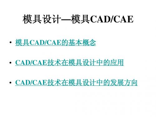 模具CADCAE