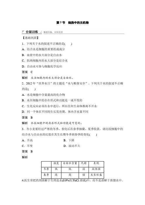 课时作业2：2.5 细胞中的无机物