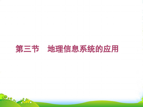 高中地理中图版必修三课件：3.3 地理信息系统的应用