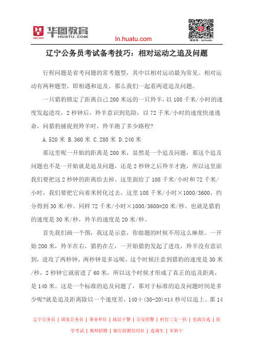 辽宁公务员考试备考技巧：相对运动之追及问题