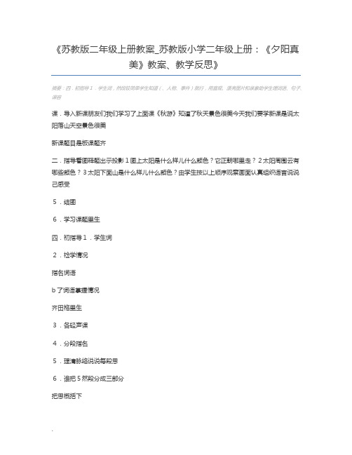 苏教版二年级上册教案_苏教版小学二年级上册：《夕阳真美》教案、教学反思