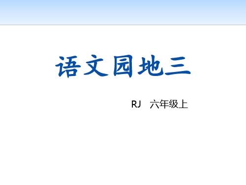 部编版六年级上册语文《语文园地三》PPT(六年级上册)