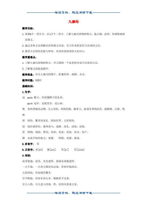 五年级语文上册教案: 九寨沟 2 (长春版)word版
