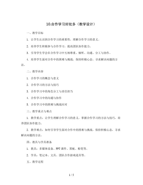 10.合作学习好处多(教学设计)2023-2024学年心理健康三年级-鄂科版