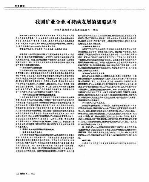 我国矿业企业可持续发展的战略思考