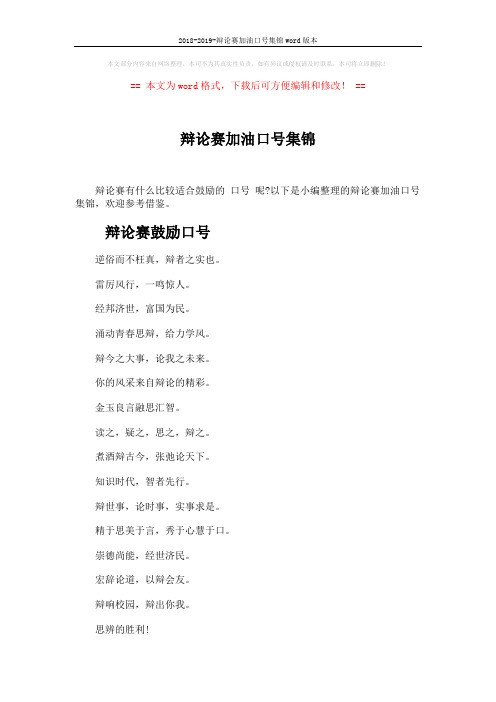 2018-2019-辩论赛加油口号集锦word版本 (3页)