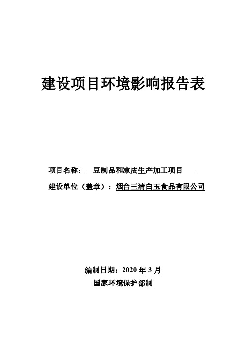 烟台三清白玉食品有限公司豆制品和凉皮生产加工项目环评报告表