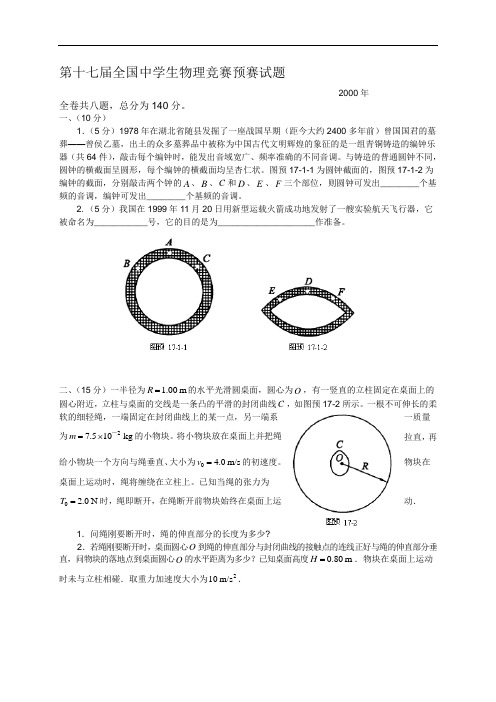 第17届全国中学生物理竞赛预赛试卷含答案