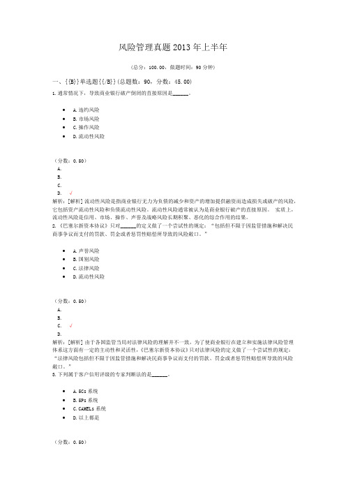 银行专业从业资格风险管理真题2013年上半年