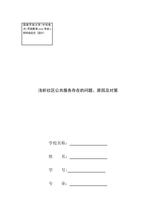 浅析社区公共服务存在的问题、原因及对策