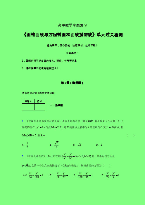 圆锥曲线与方程椭圆双曲线抛物线午练专题练习(一)附答案新高考高中数学