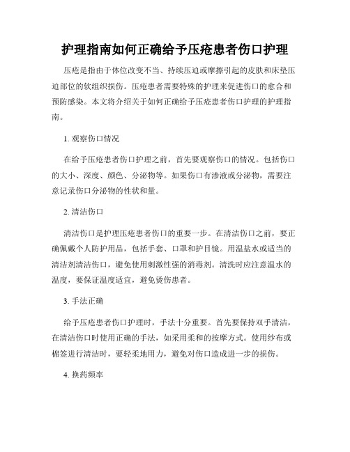 护理指南如何正确给予压疮患者伤口护理