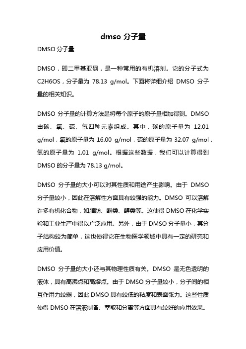 dmso 分子量