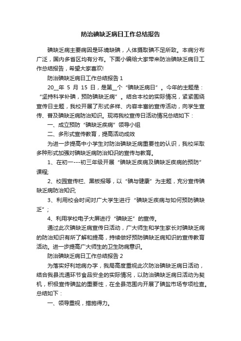 防治碘缺乏病日工作总结报告