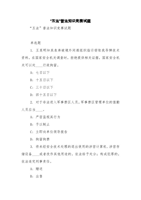 “五法”普法知识竞赛试题【精品范文】_2