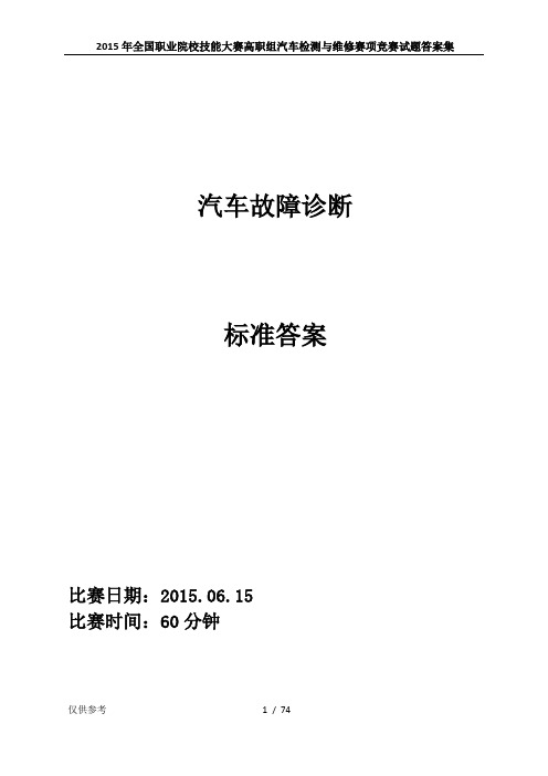 (完整word版)2015年全国职业院校技能大赛高职组汽车检测与维修赛项竞赛试题答案集