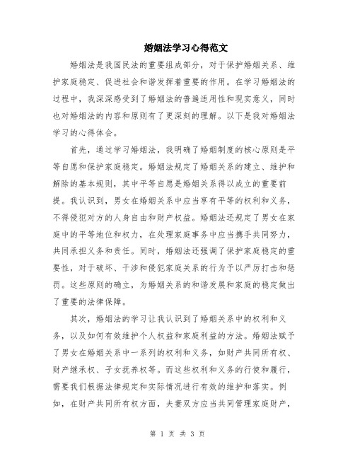 婚姻法学习心得范文