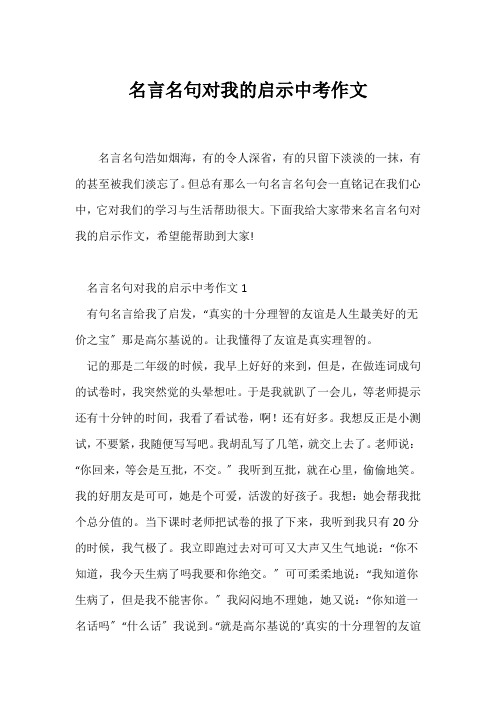 (中考作文)名言名句对我的启示中考作文