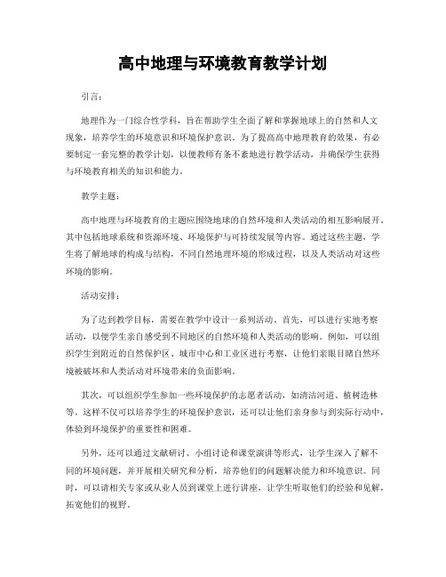 高中地理与环境教育教学计划