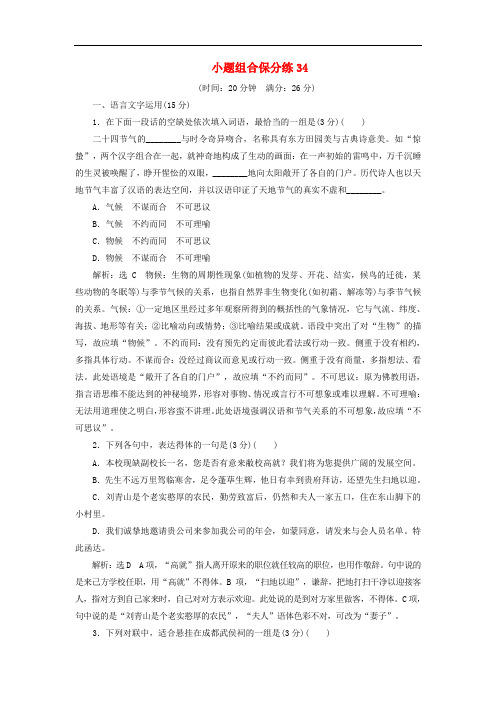 江苏专版2019版高考语文二轮复习小题组合保分练34含解析
