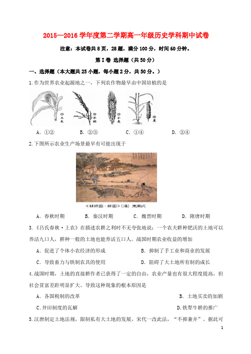 陕西省西北大学附属中学2015_2016学年高一历史下学期期中试题