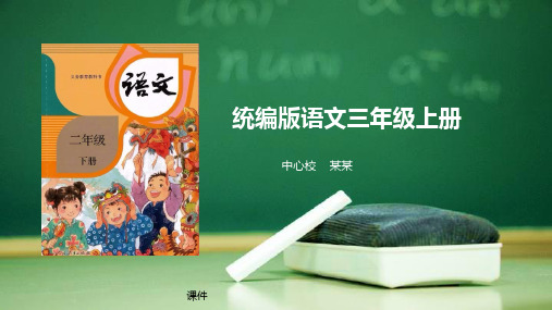 部编三年级语文上册知识树新教材.ppt