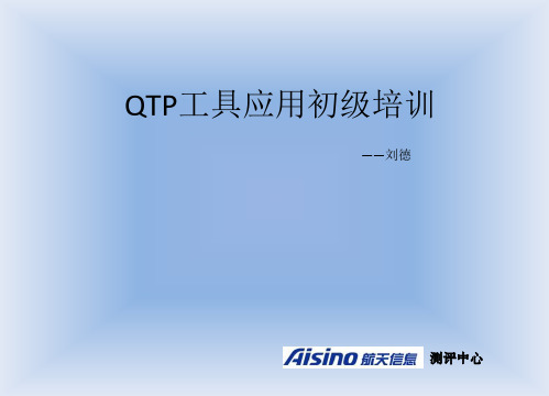 QTP培训PPT