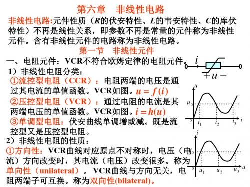 电路理论第六章——非线性电路