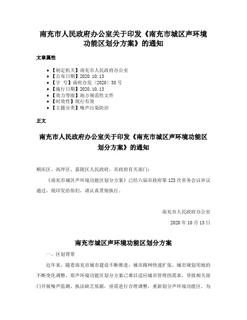 南充市人民政府办公室关于印发《南充市城区声环境功能区划分方案》的通知