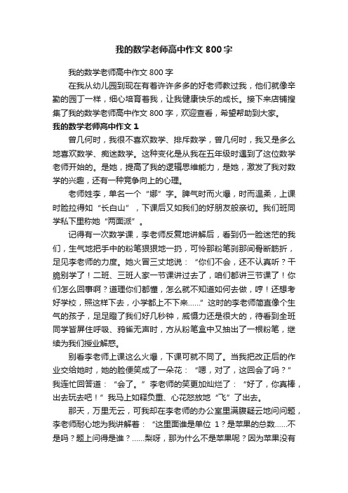 我的数学老师高中作文800字