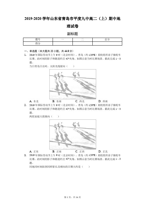 2019-2020学年山东省青岛市平度九中高二(上)期中地理试卷