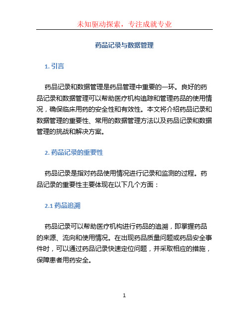 药品记录与数据管理 (2)