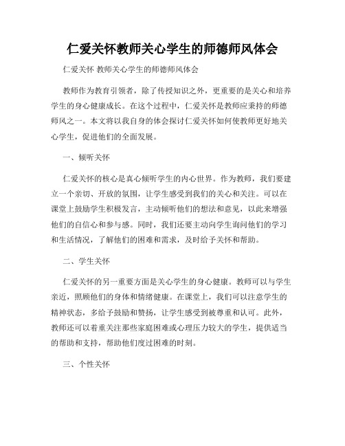 仁爱关怀教师关心学生的师德师风体会