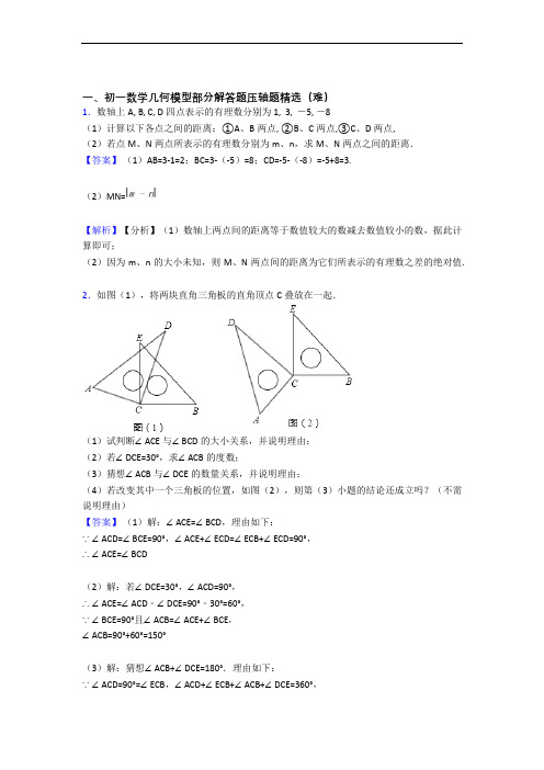 七年级上册数学 平面图形的认识(一)中考真题汇编[解析版]