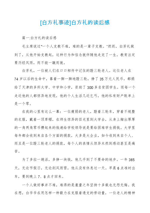 [白方礼事迹]白方礼的读后感