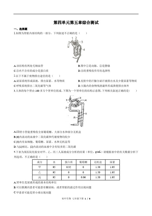 人教版初中生物七下第四单元第五章综合测试卷及答案