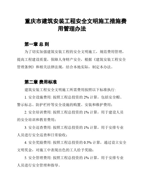 重庆市建筑安装工程安全文明施工措施费用管理办法