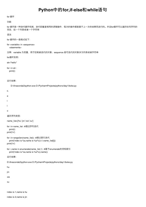 Python中的for,if-else和while语句
