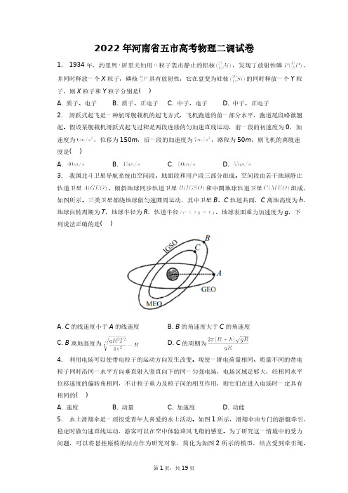 2022年河南省五市高考物理二调试卷+答案解析(附后)