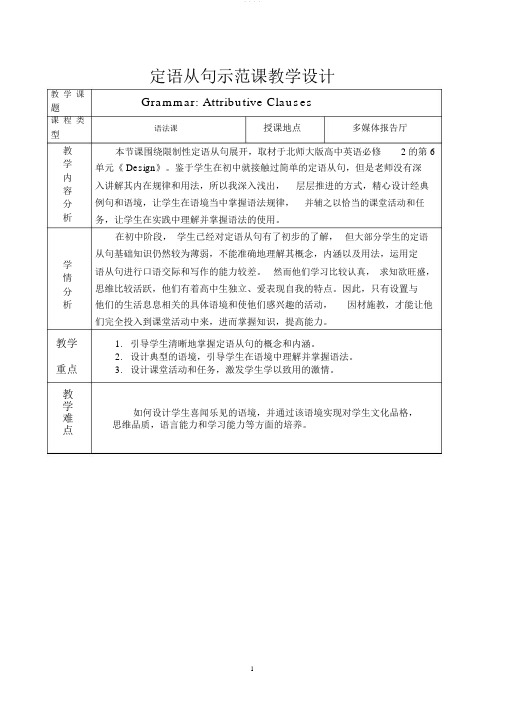 定语从句公开课教学设计