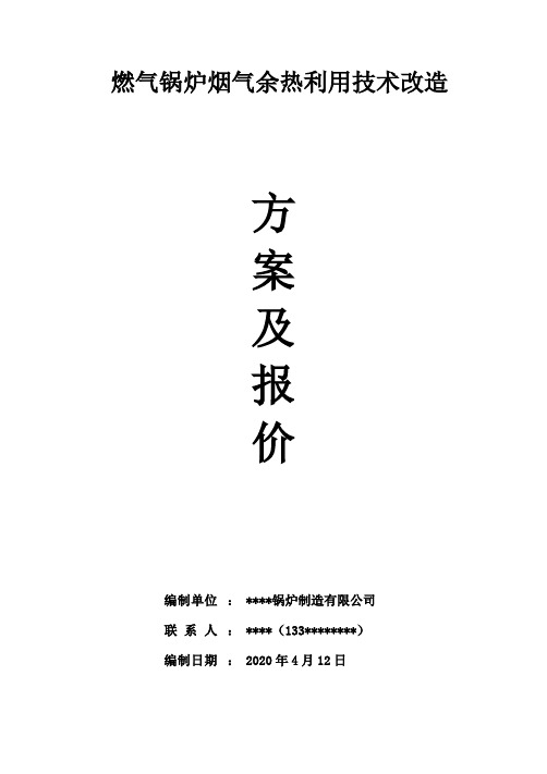 燃气锅炉烟气余热利用技术改造方案及报价