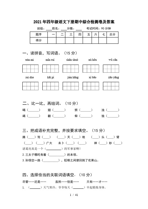 2021年四年级语文下册期中综合检测卷及答案(8套)
