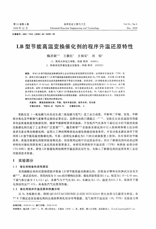 LB型节能高温变换催化剂的程序升温还原特性